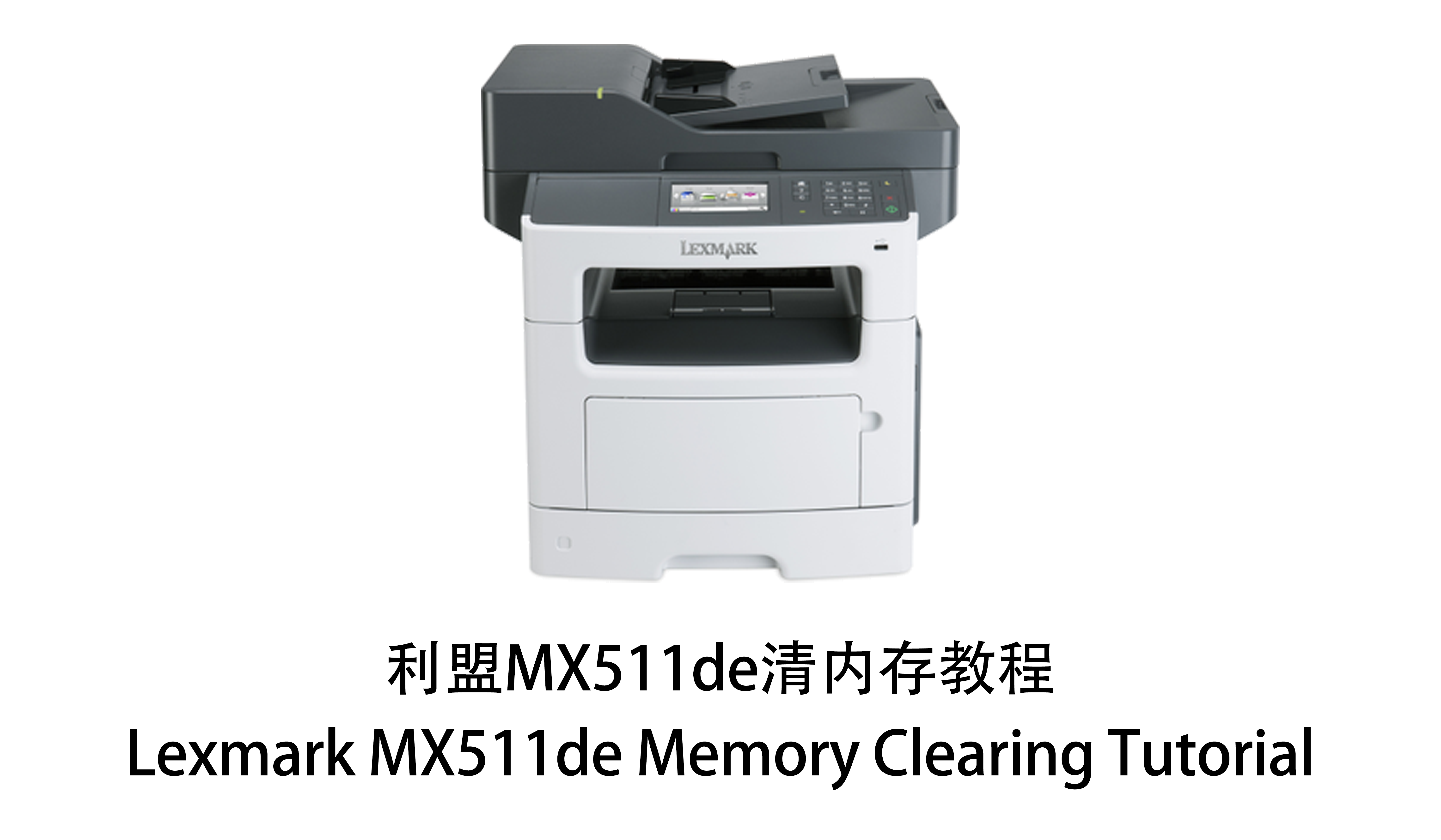 Lexmark MX511 内存清除教程